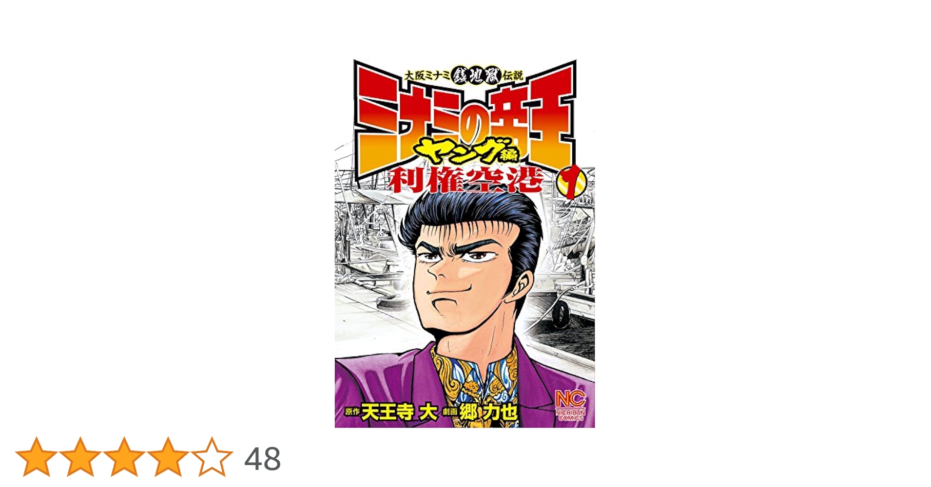 ミナミの帝王ヤング編利権空港 1 | 天王寺大, 郷力也 | マンガ